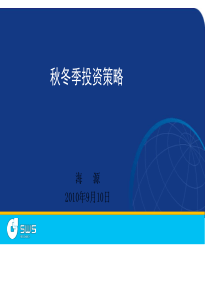 秋冬季投资策略报告