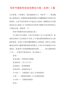 母亲节感恩母亲活动策划方案（实例）5篇