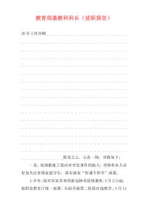 教育局基教科科长（述职报告）