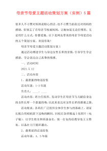 母亲节母爱主题活动策划方案（实例）5篇