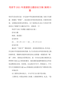 母亲节2021年度感恩主题活动方案(案例)5篇