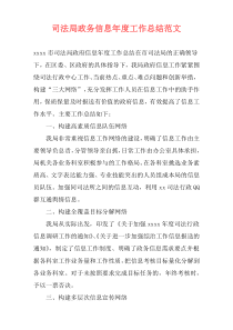司法局政务信息年度工作总结范文