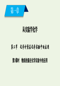 2019-2020版高中化学 第1章 从实验学化学 第2节 第3课时 物质的量在化学实验中的应用课件