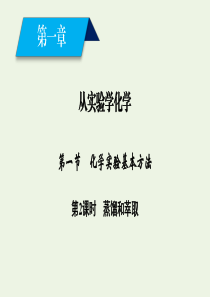 2019-2020版高中化学 第1章 从实验学化学 第1节 第2课时 蒸馏和萃取课件 新人教版必修1