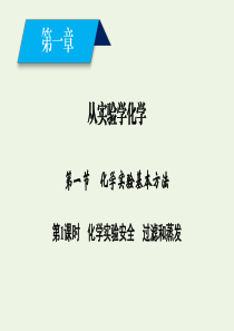 2019-2020版高中化学 第1章 从实验学化学 第1节 第1课时 化学实验安全 过滤和蒸发课件 
