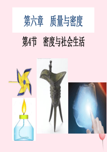 2019-2020八年级物理上册 6.4密度与社会生活教学课件 （新版）新人教版