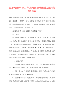 温馨母亲节2021年度母爱活动策划方案（实例）5篇