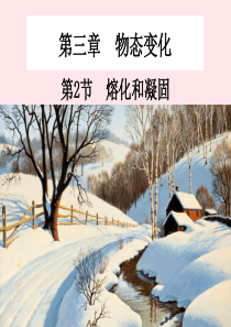 2019-2020八年级物理上册 3.2熔化和凝固课件 （新版）新人教版