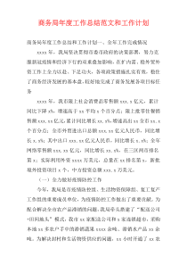 商务局年度工作总结范文和工作计划