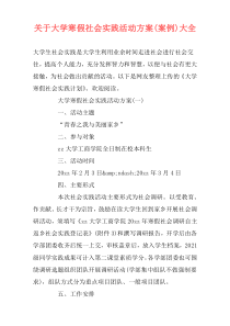 关于大学寒假社会实践活动方案(案例)大全