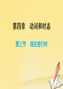 2018小升初英语总复习 第四章 动词和时态 第三节 现在进行时课件