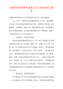 区物价局年度政务信息公开工作总结范文报告