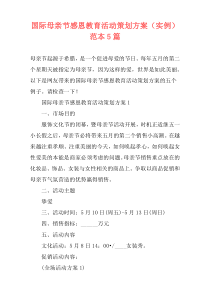 国际母亲节感恩教育活动策划方案（实例）范本5篇