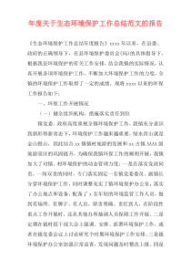 年度关于生态环境保护工作总结范文的报告
