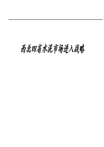 科尔尼咨询-西北四省水泥市场进入战略