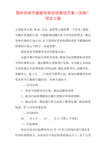 国际母亲节感谢母亲活动策划方案（实例）范本5篇