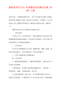 感恩母亲节2021年度教育活动策划方案（实例）5篇