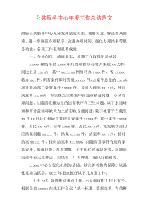 公共服务中心年度工作总结范文