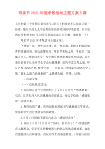 母亲节2021年度孝敬活动主题方案5篇