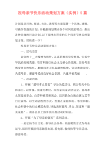 祝母亲节快乐活动策划方案（实例）5篇