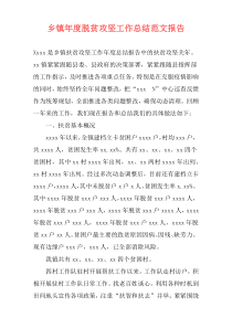 乡镇年度脱贫攻坚工作总结范文报告