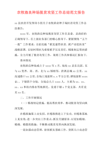 农牧渔良种场脱贫攻坚工作总结范文报告