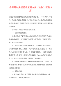 公司周年庆祝活动策划方案（实例）范例5篇