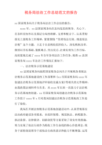 税务局法治工作总结范文的报告
