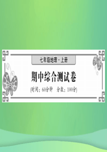 2018秋七年级地理上册 期中综合测试习题课件 （新版）湘教版