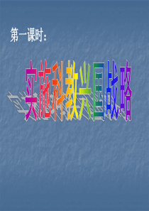 科教兴国战略62802157