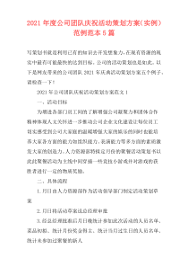 2021年度公司团队庆祝活动策划方案（实例）范例范本5篇