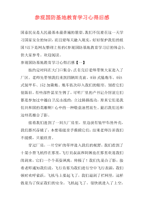 参观国防基地教育学习心得后感