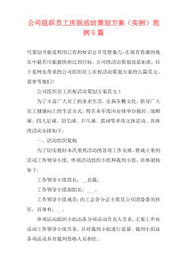 公司组织员工庆祝活动策划方案（实例）范例5篇