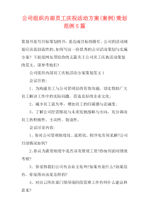 公司组织内部员工庆祝活动方案(案例)策划范例5篇