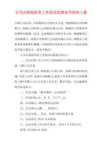 公司内部组织员工庆祝活动策划书范例5篇