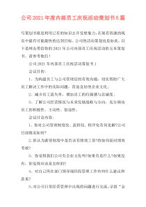 公司2021年度内部员工庆祝活动策划书5篇
