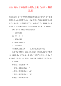 2021端午节特色活动策划方案（实例）最新五篇