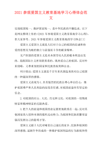 2021参观爱国主义教育基地学习心得体会范文