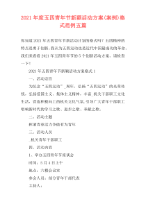 2021年度五四青年节新颖活动方案(案例)格式范例五篇