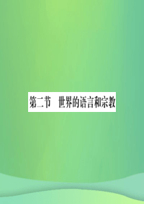 2018秋七年级地理上册 第4章 第二节 世界的语言和宗教习题课件 （新版）新人教版