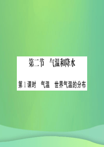 2018秋七年级地理上册 第4章 第二节 气温和降水（第1课时 气温 世界气温的分布）习题课件 （新