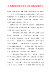 精选政法队伍教育整顿专题党课讲课稿范例