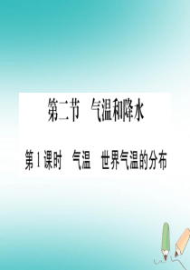 2018秋七年级地理上册 第4章 第2节 气温和降水（第1课时）习题课件 （新版）湘教版