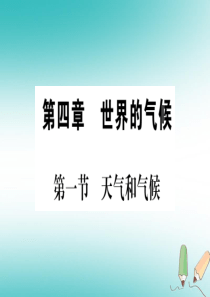 2018秋七年级地理上册 第4章 第1节 天气和气候习题课件 （新版）湘教版