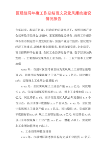 区经信局年度工作总结范文及党风廉政建设情况报告