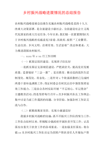 乡村振兴战略进展情况的总结报告