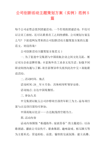 公司创新活动主题策划方案（实例）范例5篇