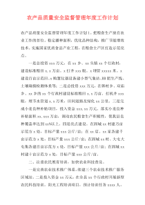 农产品质量安全监督管理年度工作计划