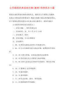 公司组织庆典活动方案(案例)范例范本5篇