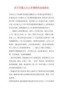 关于开展人大工作调研的总结报告